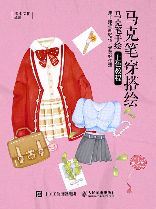 Title details for 马克笔穿搭绘 by 灌木文化编著 - Available